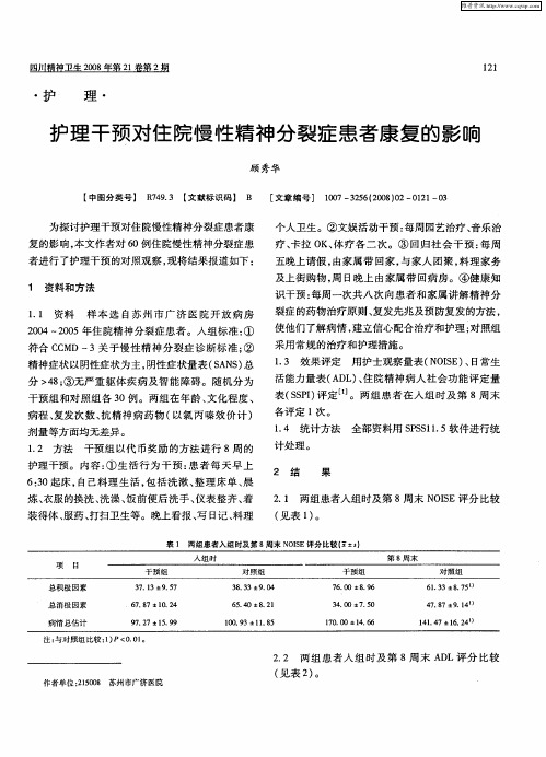 护理干预对住院慢性精神分裂症患者康复的影响