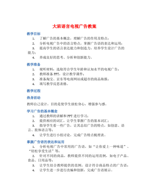 大班语言电视广告教案【含教学反思】