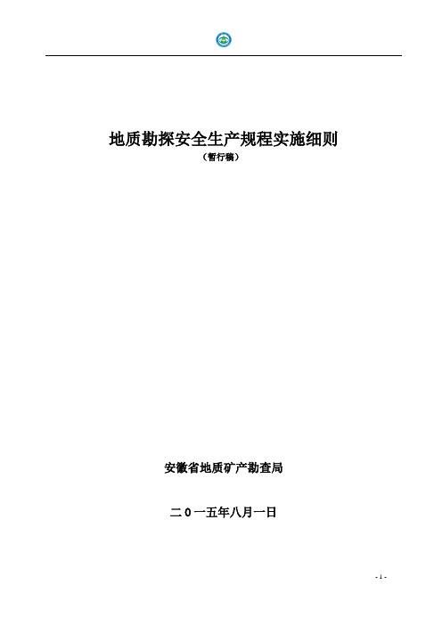 野外地质勘察安全作业规范-安徽核工业勘查技术总院
