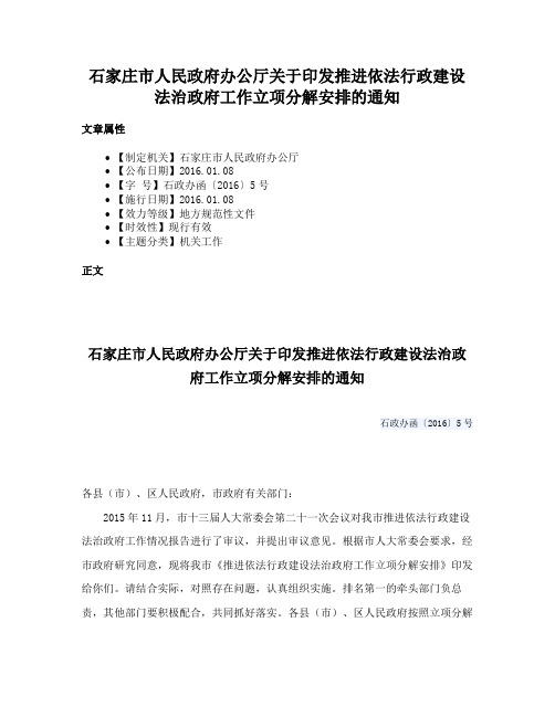 石家庄市人民政府办公厅关于印发推进依法行政建设法治政府工作立项分解安排的通知