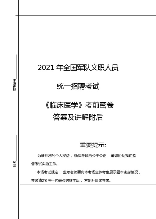 2021年军队文职人员招聘考试考前密卷-临床医学专业+答案解析