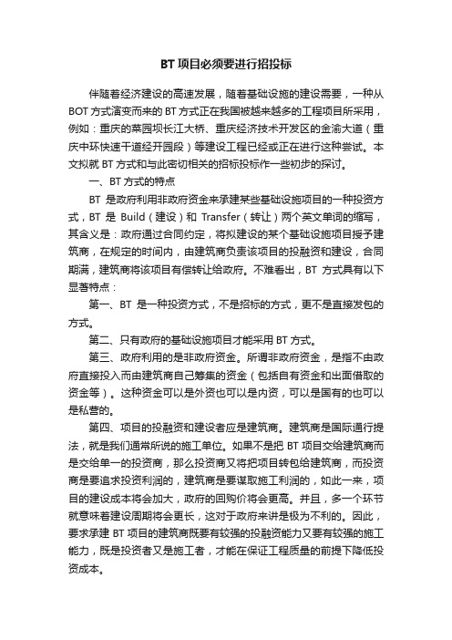 BT项目必须要进行招投标