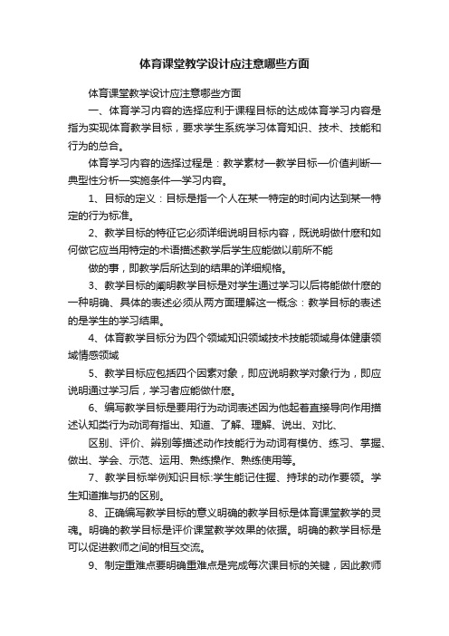 体育课堂教学设计应注意哪些方面