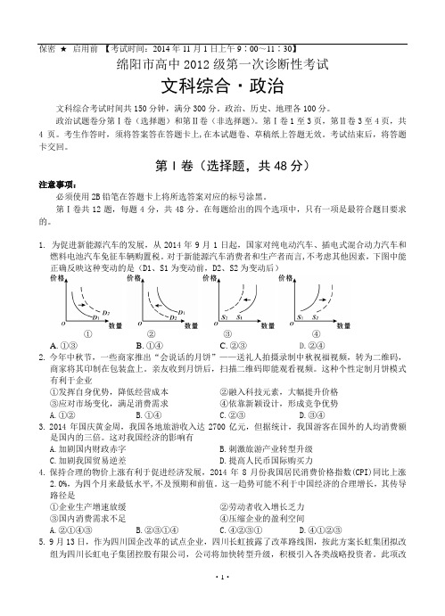 四川省绵阳市高中2015届高三第一次诊断性考试 文综