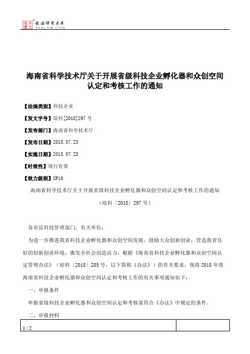 海南省科学技术厅关于开展省级科技企业孵化器和众创空间认定和考