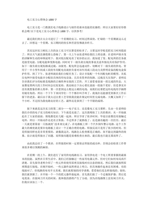 最新电工实习心得体会1000字