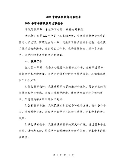 2024中学高级教师述职报告(三篇)