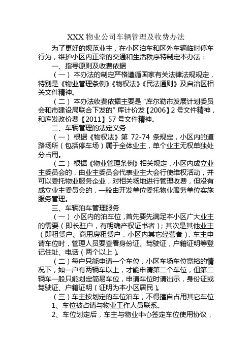 物业中心车辆管理及收费办法