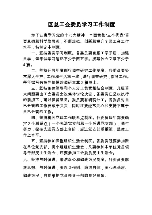 区总工会委员学习工作制度