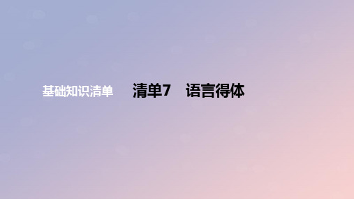 2024版高考语文一轮复习教材基础练专题一语言文字运用清单7语言得体教学课件