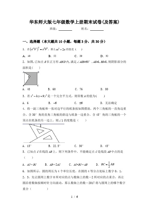 华东师大版七年级数学上册期末试卷(及答案)