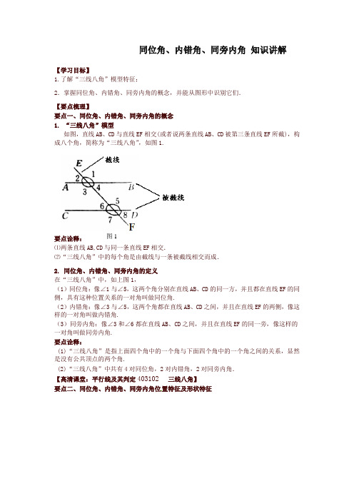 华东师大初中七年级上册数学同位角、内错角、同旁内角(不分层)知识讲解