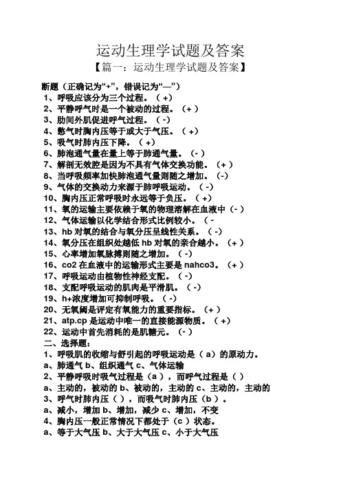 运动生理学试题及答案