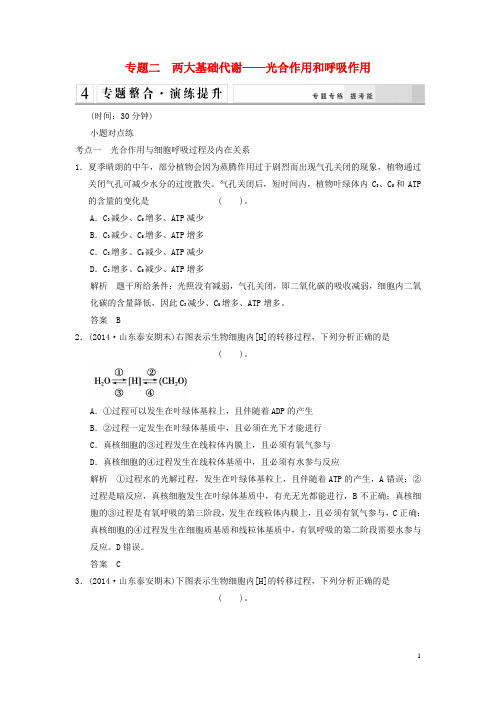 高考生物二轮专题复习 第一篇 22 两大基础代谢——光合作用和呼吸作用专题整合演练提升