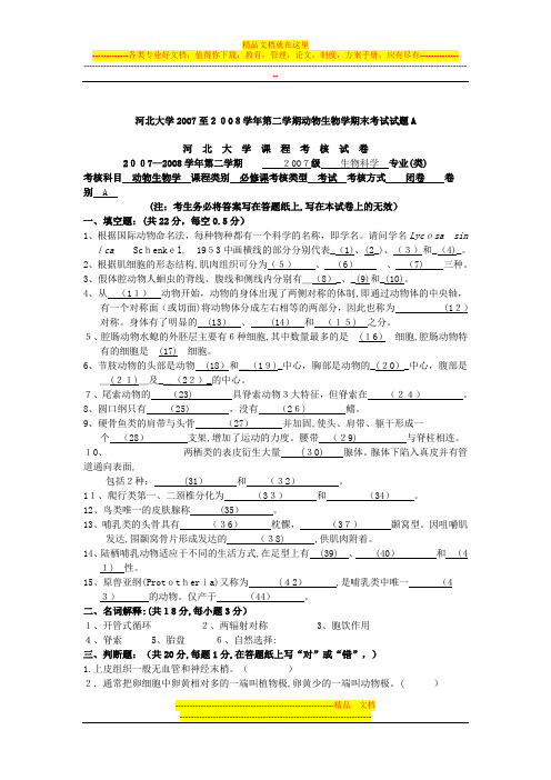 河北大学2007至2008学年第二学期动物生物学期末考试试题A