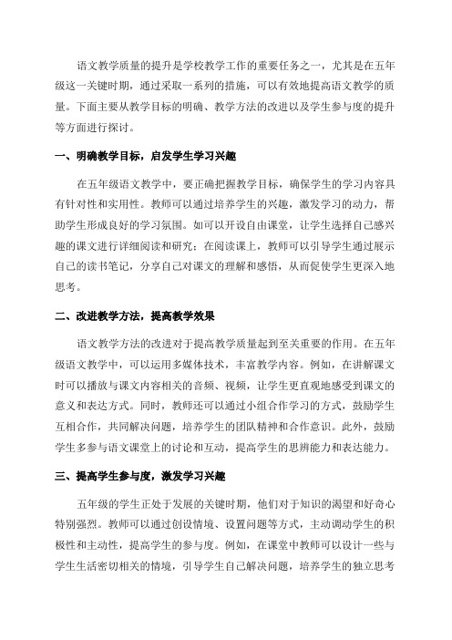 五年级语文提升教学质量措施