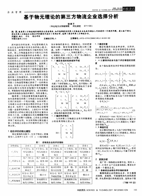 基于物元理论的第三方物流企业选择分析