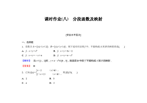 课时作业(八) 分段函数及映射(经典例题及答案详解)