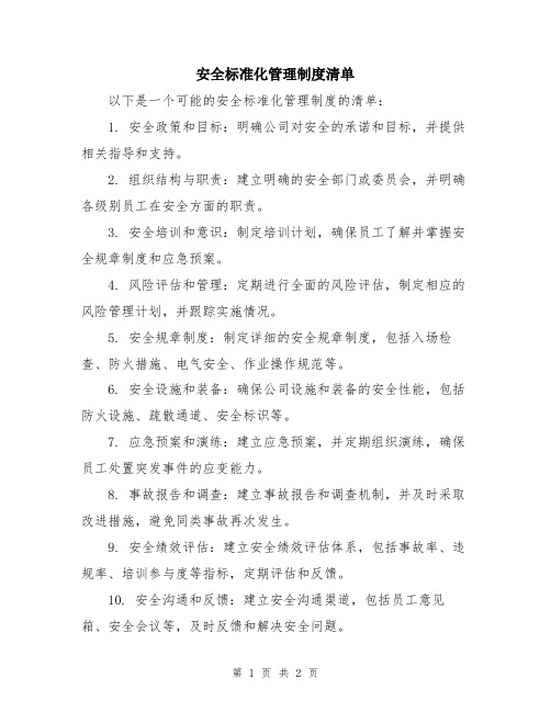 安全标准化管理制度清单