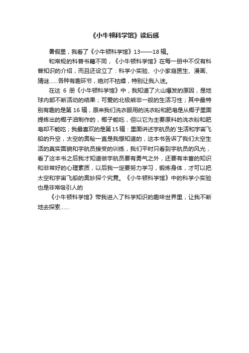 《小牛顿科学馆》读后感