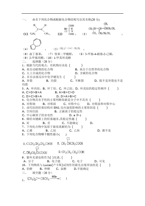 有机化学(试卷集锦)【10套含答案】