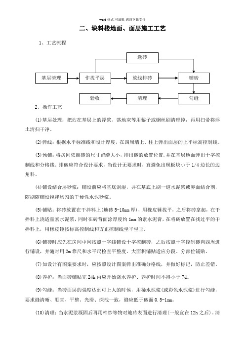 二、块料楼地面、面层施工工艺