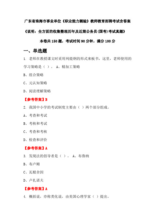 广东省珠海市事业单位《职业能力测验》国考招聘考试真题含答案