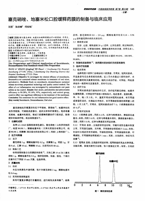 塞克硝唑、地塞米松口腔缓释药膜的制备与临床应用