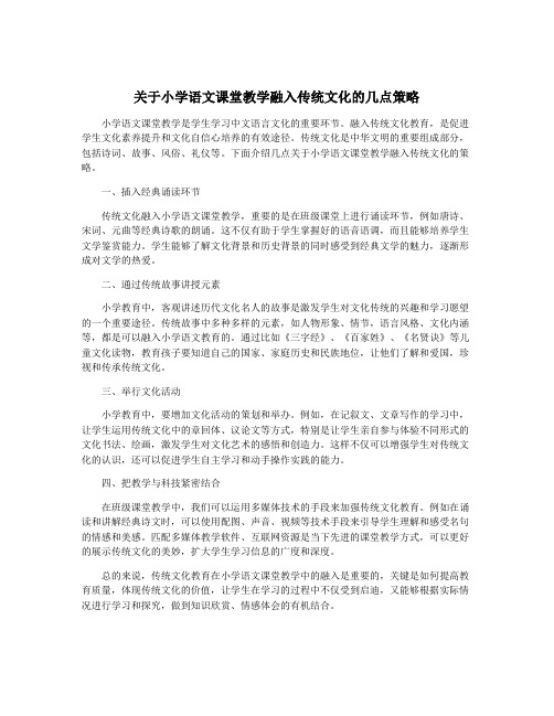 关于小学语文课堂教学融入传统文化的几点策略