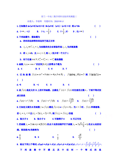 吉林省舒兰市第一中学2016届高三上学期数学(理)验班周测三