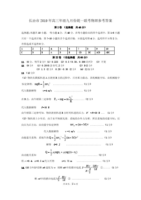 2020届山西省长治市2017级高三上学期第二次联考理科综合物理试卷参考答案