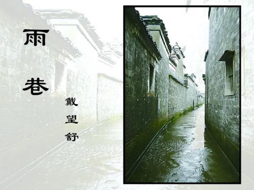 《雨巷》PPT课件