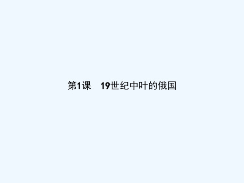 高二历史人教版选修1课件：7.19世纪中叶的俄国 PPT