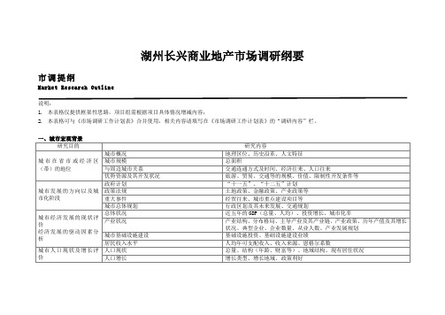 湖州长兴大自然三期商业定位前调研纲要