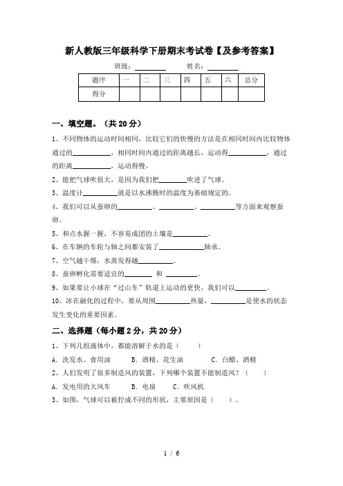 新人教版三年级科学下册期末考试卷【及参考答案】