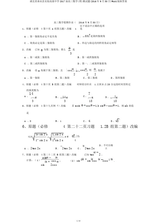 湖北省浠水县实验高级中学2017届高三数学(理)测试题(2016年9月30日)Word版缺答案