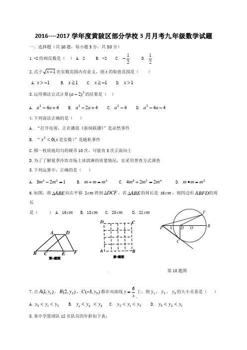 月考、期中、中考模拟卷武汉市黄陂区2017年3月九年级下数学试卷及答案