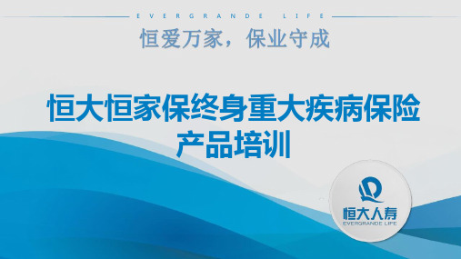 恒大恒家保终身重大疾病保险背景产品形态卖点解析投保案例23页