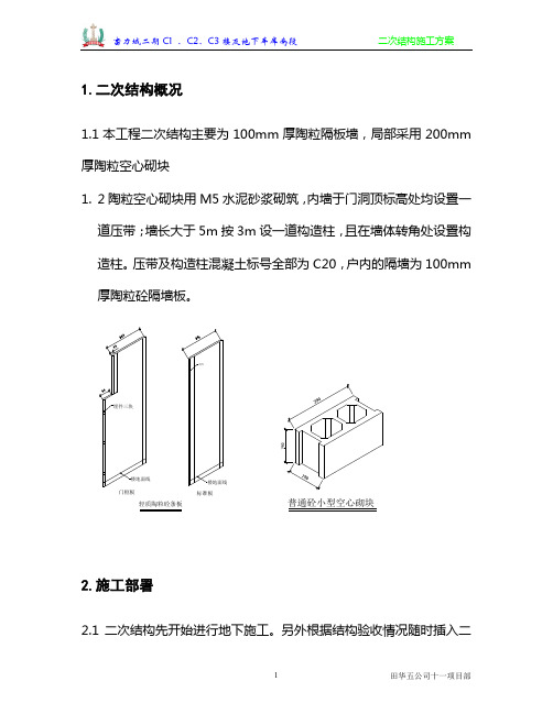 二次结构方案