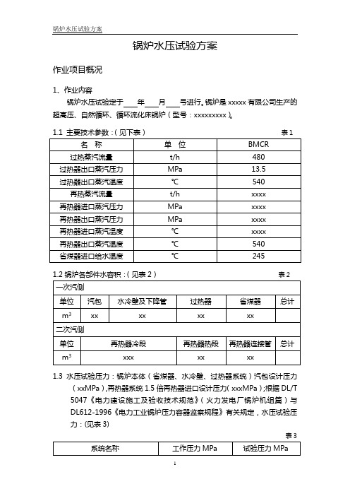 循环流化床锅炉水压试验方案-480吨超高压