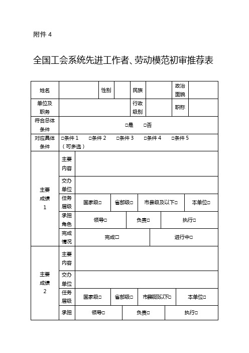 全国工会系统先进工作者、劳动模范初审推荐表