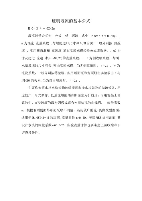 证明堰流的基本公式