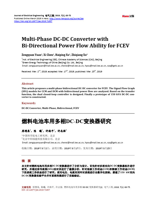 燃料电池车用多相DC-DC变换器研究