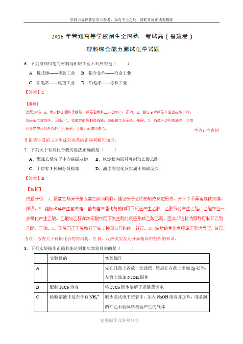 2015高考试题——理综(化学部分)(福建卷)解析版