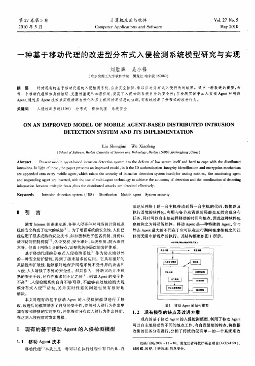 一种基于移动代理的改进型分布式入侵检测系统模型研究与实现