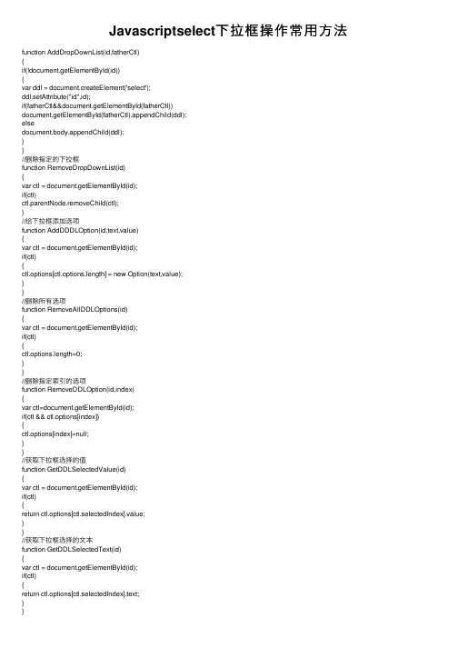 Javascriptselect下拉框操作常用方法