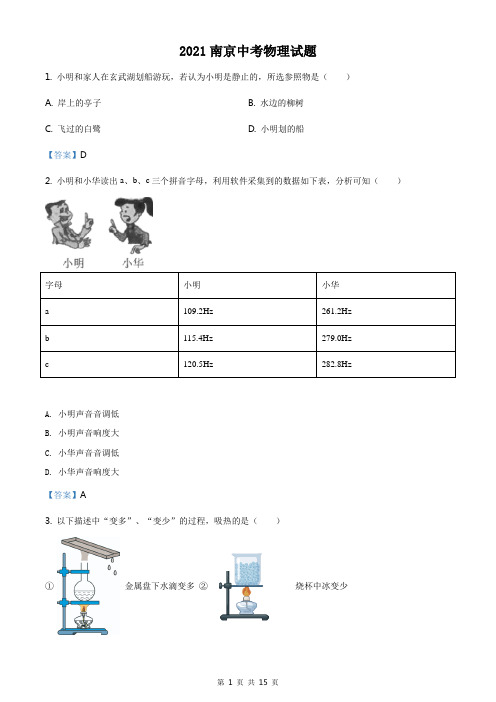 2021年江苏省南京市中考物理试题(含答案)