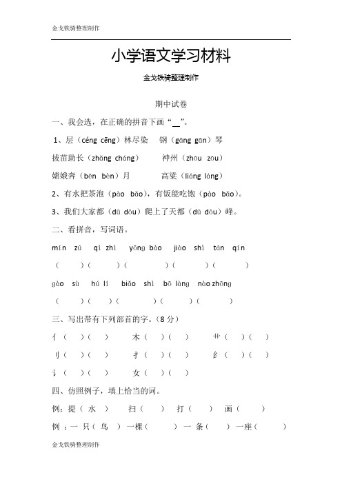 鲁教版二年级语文上期中试卷