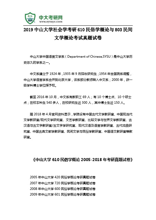 2019中山大学社会学考研610民俗学概论与803民间文学概论考试真题试卷