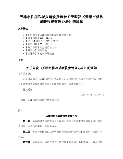 天津市住房和城乡建设委员会关于印发《天津市供热采暖收费管理办法》的通知